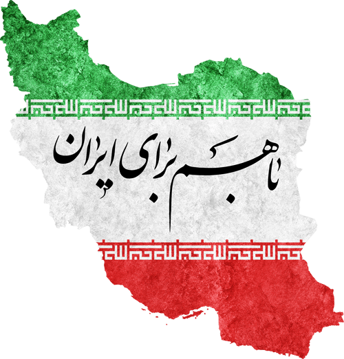 باهم برای ایران